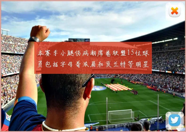 本赛季小腿伤病潮席卷联盟15位球员包括字母哥浓眉和莫兰特等明星球员