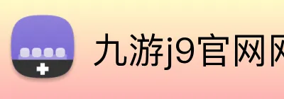 九游j9官网网页版入口 logo